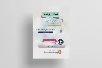 پوستر آماده حرفهای سخنرانی علمی - نشست - کارگاه - همایش - دوره آموزشی