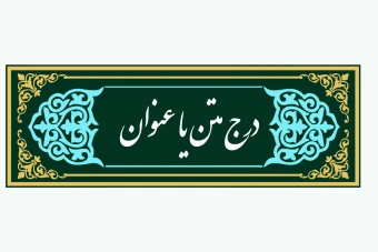 قاب تهذیب متن مناسب کتیبه و پوستر، طرح لایه باز فتوشاپ رنگ طلایی، آبی
