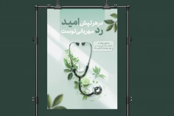 پوستر لایه باز روز پرستار