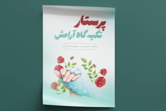 پوستر لایه باز روز پرستار