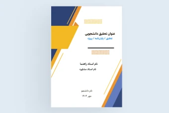 جلد تحقیق و پروژه دانشجویی طرح لایه باز رنگ زرد و سرمه ای