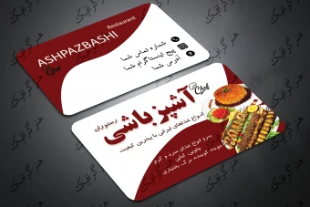 کارت ویزیت دورو و لایه باز رستوران آشپزباشی