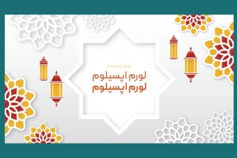 دانلود قالب و تمپلیت لایه باز وکتور بنر و پوستر طرح اسلامی و ایرانی و فرهنگی