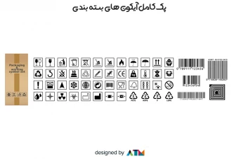 پکیج کامل آیکونهای استاندارد بستهبندی، هشدار و بارکد | وکتور لایهباز (Packaging Icons)