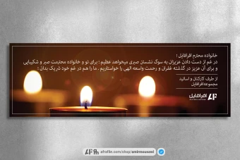 دانلود فایل لایه باز بنر تسلیت و ترحیم 1