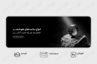 طرح لایه باز بنر وب سایت ساعت هوشمند