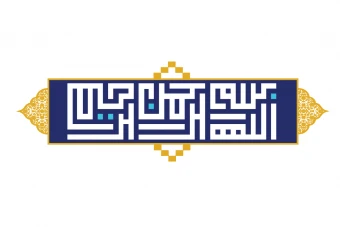 قاب طلایی با پس زمینه سرمه ای همراه با بسم الله الرحمن الرحیم خط کوفی بنایی طرح لایه باز فتوشاپ
