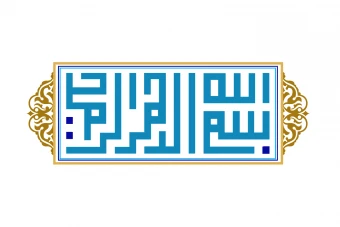 بسم الله الرحمن الرحیم خط کوفی  بنایی با حاشیه تذهیب دار طرح لایه باز فتوشاپ رنگ سبز