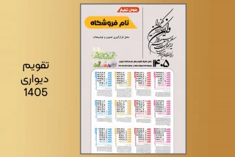 تقویم 1405 دیواری