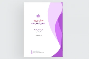 کاور و جلد پایان نامه رنگ بفنش طرح لایه باز فتوشاپ همراه با فونت