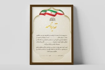فایل لایه باز لوح تقدیر حرفه‌ای