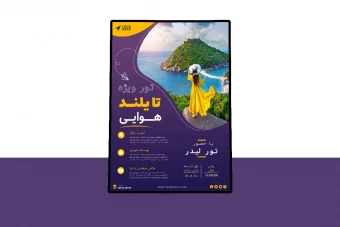 پوستر پریمیوم لایه باز تخفیف تورهای گردشگری و مسافرتی psd