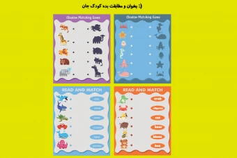 بازی فکری بخوان و مطابقت بده برای کودکان