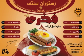🎉 فایل لایه‌باز تراکت و منوی غذای رستوران سنتی (قابل ویرایش و آماده چاپ)