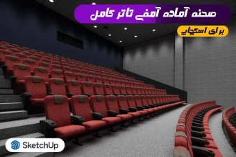 سالن آمفی تئاتر برای اسکچاپ