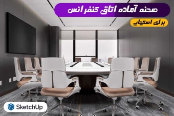 اتاق کنفرانس برای اسکچاپ