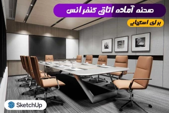 اتاق کنفرانس برای اسکچاپ