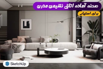 اتاق نشیمن مدرن اسکچاپ