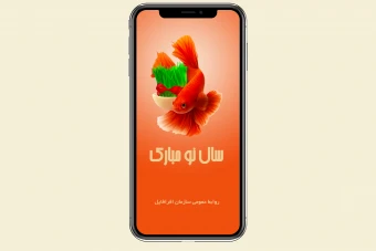 طرح گرافیکی استوری اینستاگرام تبریک سال نو با نماد ماهی و سبزه نوروزی