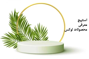 استیج معرفی محصولات با بکگراند برگ و دایره طلایی