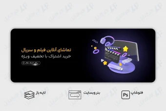 طرح لایه باز بنر وب سایت تماشای فیلم و سریال
