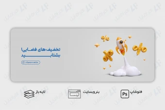 طرح لایه باز بنر وب سایت تخفیف های فضایی