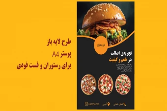 طرح لایه باز پوستر A4 برای فست فودی