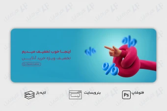 طرح لایه باز بنر وب سایت تخفیف و فروش ویژه