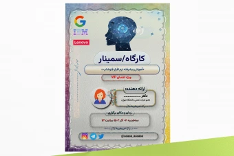 پوستر شیشه‌ای | پوستر کارگاه آموزشی | پوستر سمینار | پوستر سمپوزیوم  | پوستر همایش علمی | پوستر گردهمایی | پوستر نشست | تراکت ورکشاپ