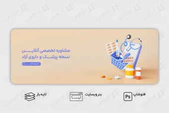 طرح لایه باز بنر وب سایت داروخانه آنلاین