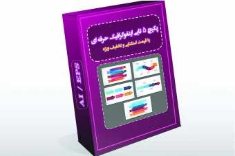 پکیچ 5 تایی اینفوگرافیک حرفه ای آموزشی