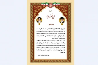 لوح تقدیر از فرماندار