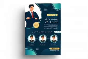 فایل لایه باز پوستر پرمیوم حرفه ای سمینار و کنفرانس