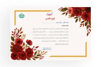 لوح تقدیر طرح لایه باز حاشیه گلدار با متن