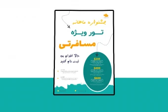 پوستر پریمیوم لایه باز تخفیف تورهای گردشگری و مسافرتی psd