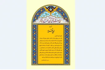 لوح تقدیر نماز