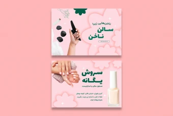 دانلود طرح لایه باز کارت ویزیت کاشت ناخن