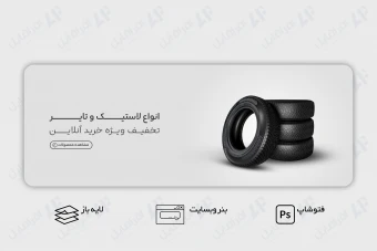 طرح لایه باز بنر وب سایت لاستیک و تایر