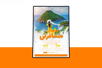 پوستر پریمیوم لایه باز تخفیف تورهای گردشگری و مسافرتی psd