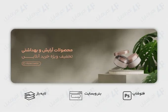 طرح لایه باز بنر وب سایت معرفی محصول آرایشی و بهداشتی