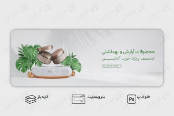 طرح لایه باز بنر وب سایت معرفی محصول آرایشی و بهداشتی