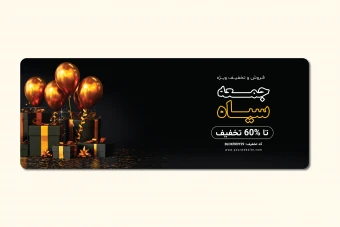 طرح لایه باز بنر فروش ویژه جمعه سیاه (Black Friday) - فرمت PSD فتوشاپ
