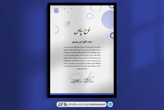 دانلود فایل لایه باز لوح تقدیر طرح بلو