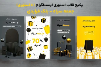 استوری اینستاگرام ست مخصوص جمعه سیاه (بلک فرایدی) و تخفیفات شما | فایل psd فتوشاپ