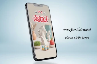 طرح اینستاگرام تبریک نوروز 1405