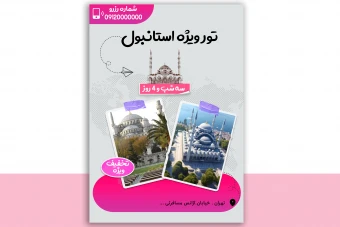 پوستر پریمیوم لایه باز تخفیف تورهای گردشگری و مسافرتی psd