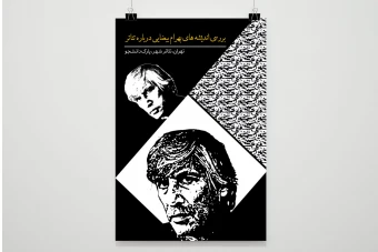 پوستر لایه باز بررسی اندیشه های بهرام بیضایی درباره تئاتر