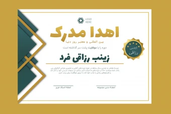 قالب لایه باز پریمیوم گواهی مدرک برای اهدا مدارک دوره ها psd