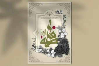 دانلود طرح لایه باز اعلامیه و پوستر ایام فاطمیه | طراحی مذهبی حرفه‌ای