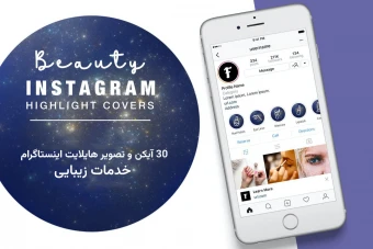 30 آیکن هایلایت اینستاگرام خدمات زیبایی
